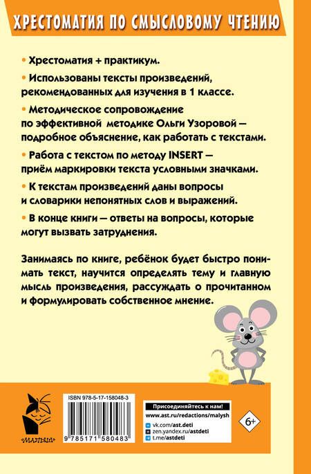 Фотография книги "Ольга Узорова: Хрестоматия по смысловому чтению. 1 класс"