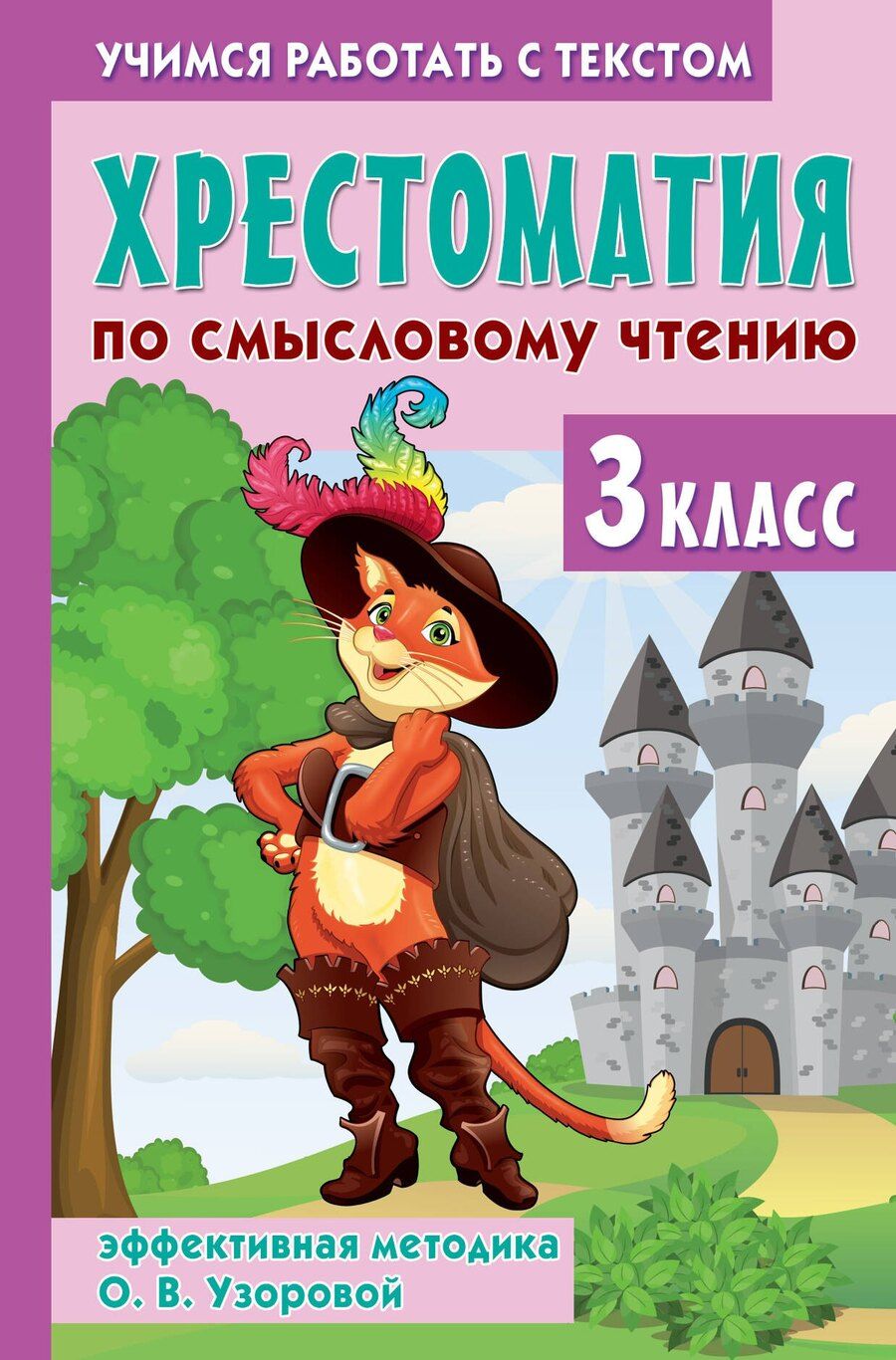 Обложка книги "Ольга Узорова: Хрестоматия по смысловому чтению. 3 класс"