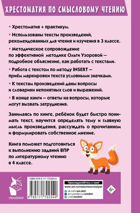 Фотография книги "Ольга Узорова: Хрестоматия по смысловому чтению. 3 класс"