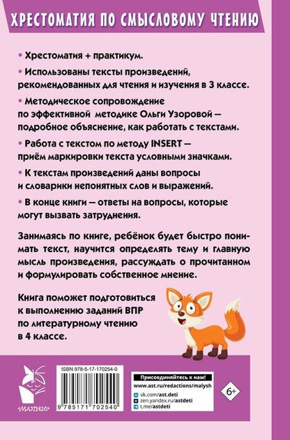 Фотография книги "Ольга Узорова: Хрестоматия по смысловому чтению. 3 класс"