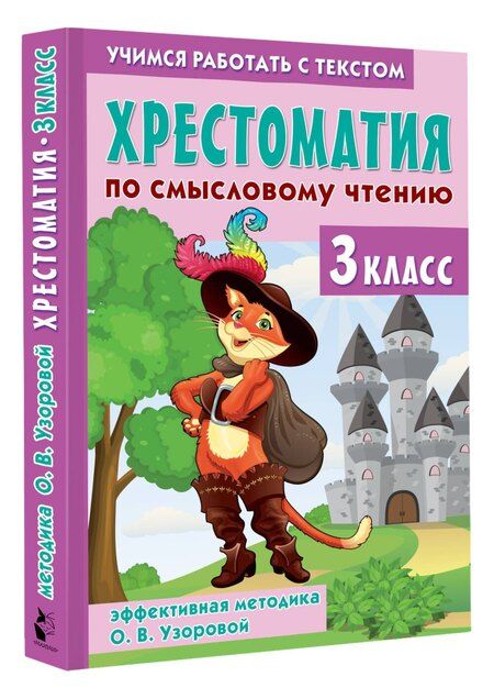 Фотография книги "Ольга Узорова: Хрестоматия по смысловому чтению. 3 класс"
