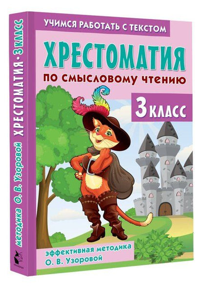 Фотография книги "Ольга Узорова: Хрестоматия по смысловому чтению. 3 класс"