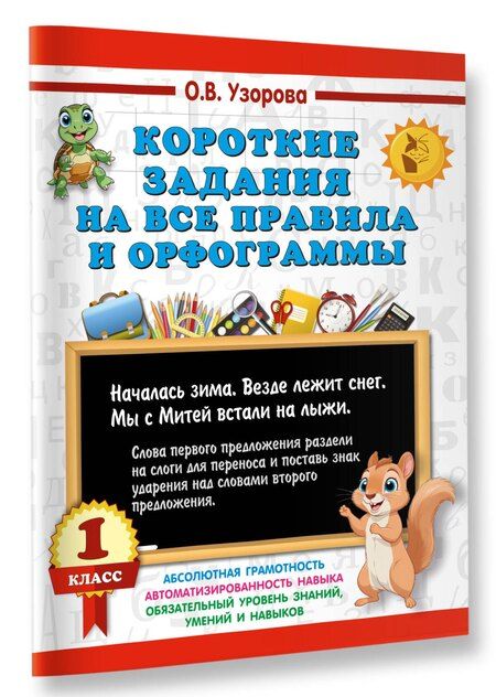 Фотография книги "Ольга Узорова: Короткие задания на все правила и орфограммы 1 класс"