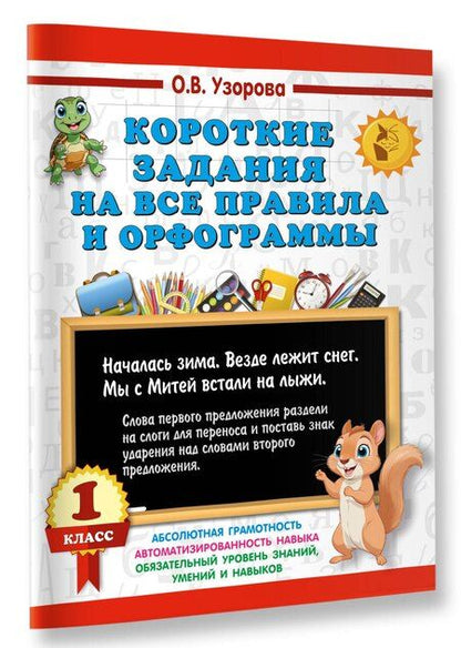 Фотография книги "Ольга Узорова: Короткие задания на все правила и орфограммы 1 класс"