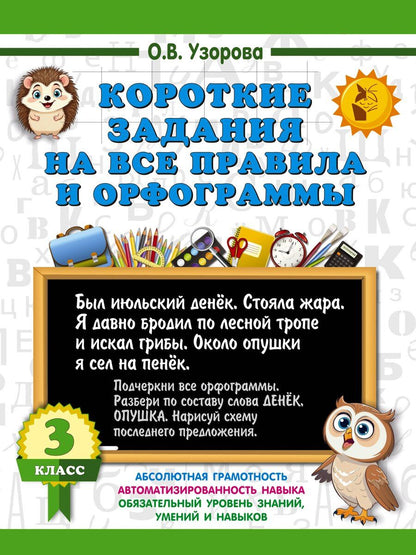 Обложка книги "Ольга Узорова: Короткие задания на все правила и орфограммы 3 класс"