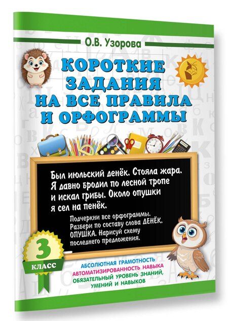 Фотография книги "Ольга Узорова: Короткие задания на все правила и орфограммы 3 класс"