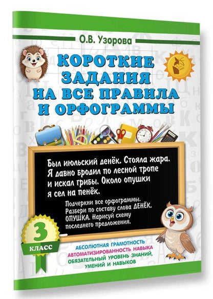 Фотография книги "Ольга Узорова: Короткие задания на все правила и орфограммы 3 класс"