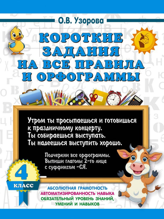 Обложка книги "Ольга Узорова: Короткие задания на все правила и орфограммы 4 класс"
