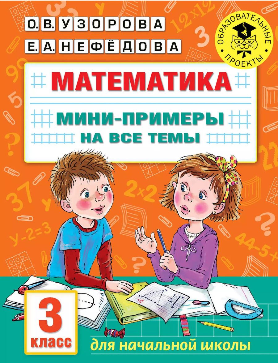 Обложка книги "Ольга Узорова: Математика. Мини-примеры на все темы школьного курса. 3 класс"