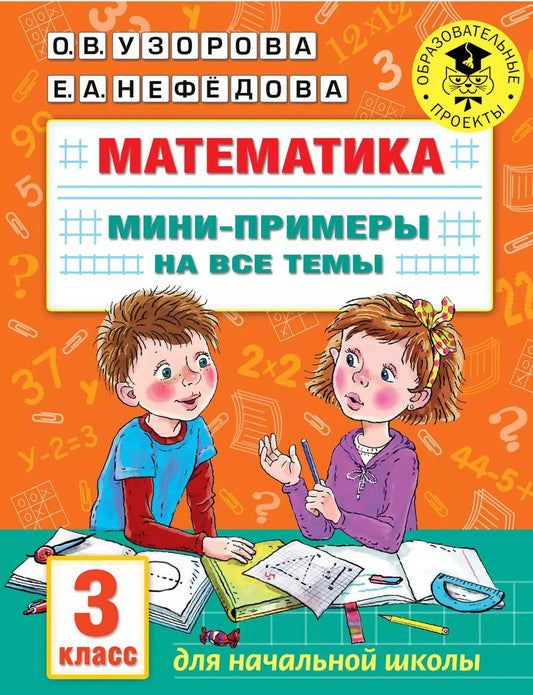 Обложка книги "Ольга Узорова: Математика. Мини-примеры на все темы школьного курса. 3 класс"