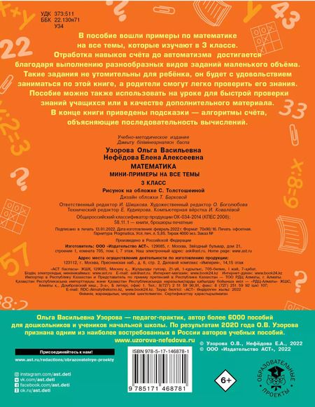 Фотография книги "Ольга Узорова: Математика. Мини-примеры на все темы школьного курса. 3 класс"