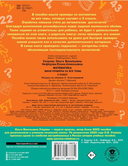 Фотография книги "Ольга Узорова: Математика. Мини-примеры на все темы школьного курса. 3 класс"