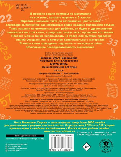 Фотография книги "Ольга Узорова: Математика. Мини-примеры на все темы школьного курса. 3 класс"