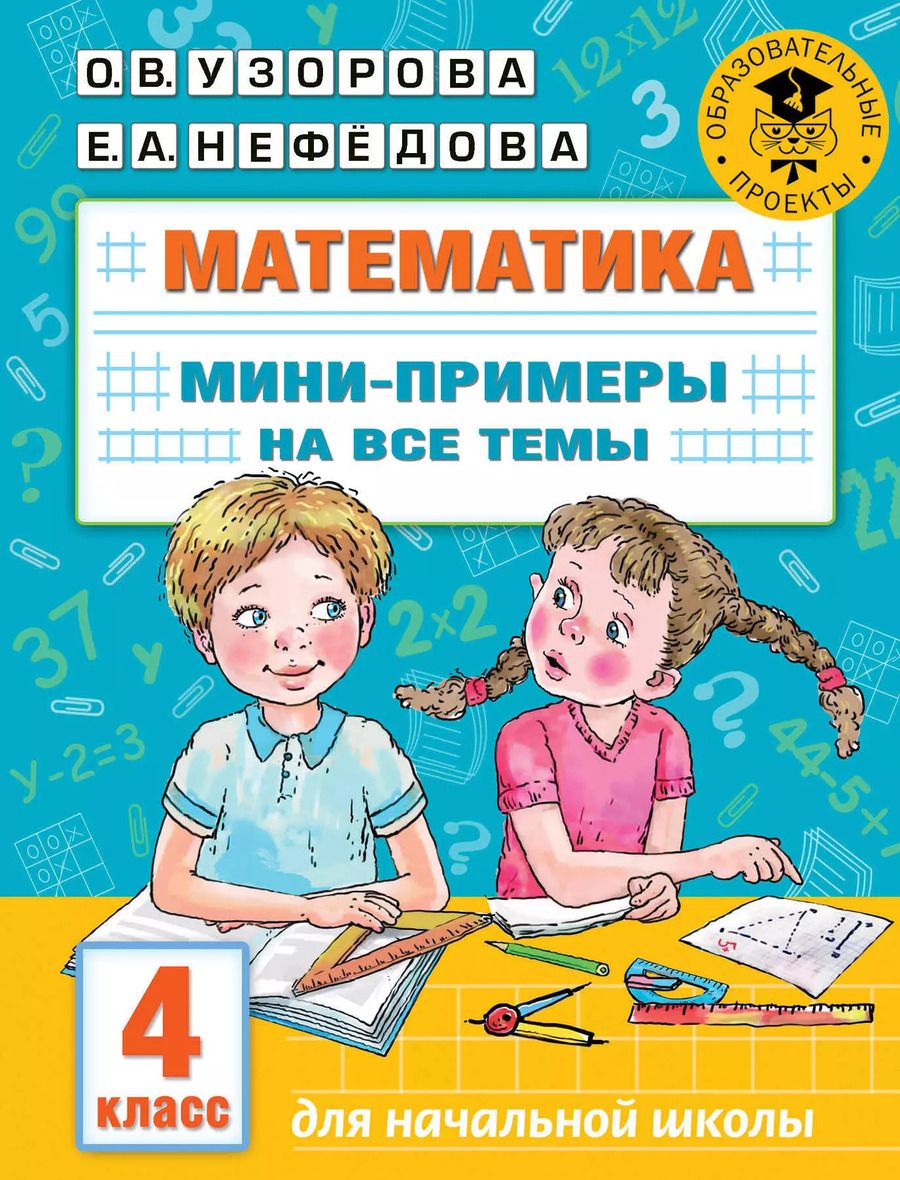 Обложка книги "Ольга Узорова: Математика. Мини-примеры на все темы школьного курса. 4 класс"