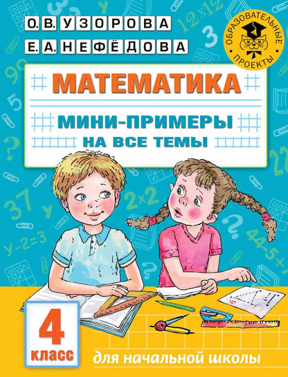 Обложка книги "Ольга Узорова: Математика. Мини-примеры на все темы школьного курса. 4 класс"