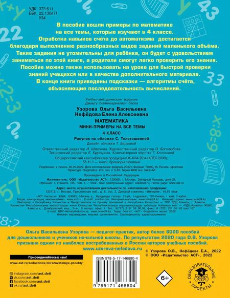 Фотография книги "Ольга Узорова: Математика. Мини-примеры на все темы школьного курса. 4 класс"