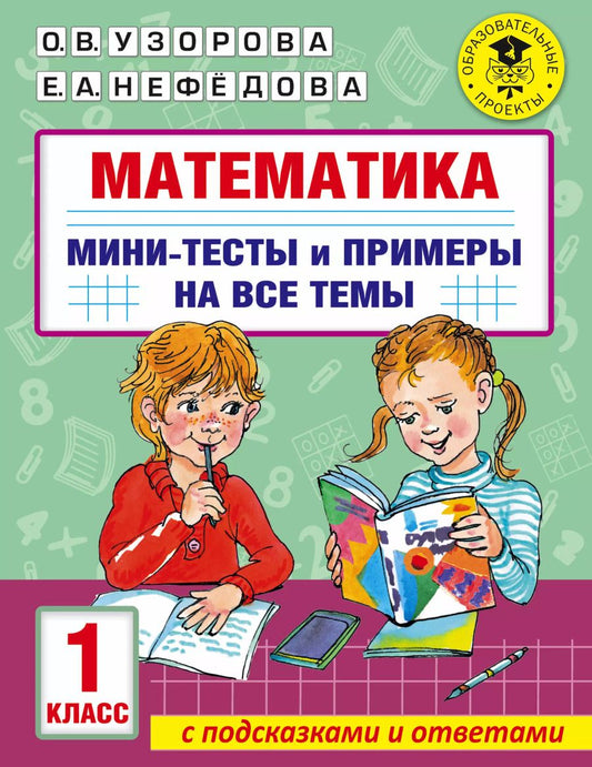 Обложка книги "Ольга Узорова: Математика. Мини-тесты и примеры на все темы школьного курса. 1 класс"