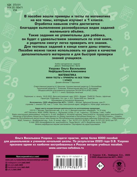 Фотография книги "Ольга Узорова: Математика. Мини-тесты и примеры на все темы школьного курса. 1 класс"