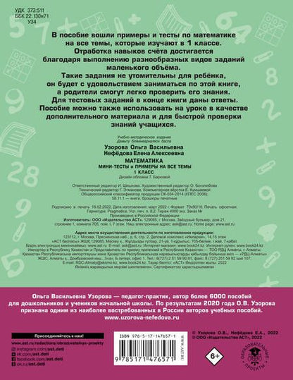 Фотография книги "Ольга Узорова: Математика. Мини-тесты и примеры на все темы школьного курса. 1 класс"