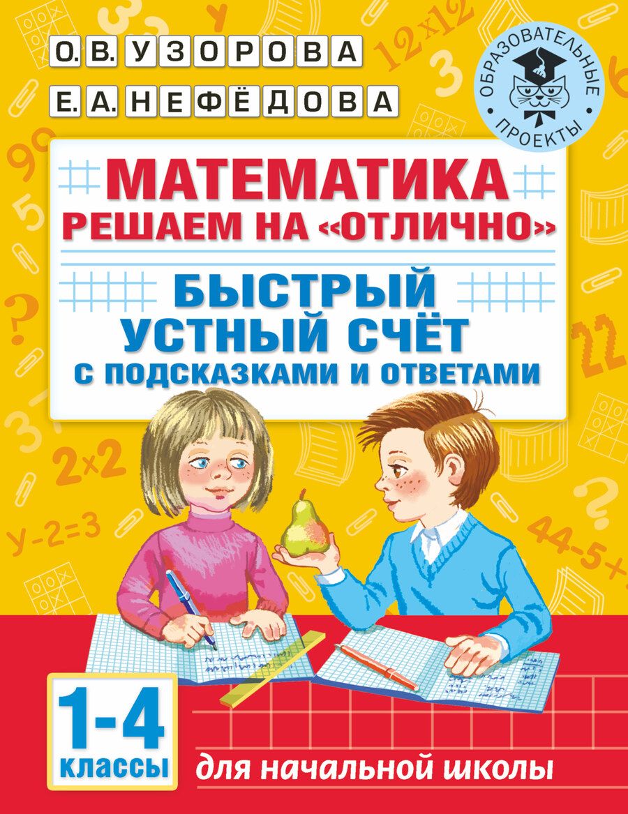 Обложка книги "Ольга Узорова: Математика. Решаем на отлично. Быстрый устный счет с подсказками и ответами. 1-4 классы"