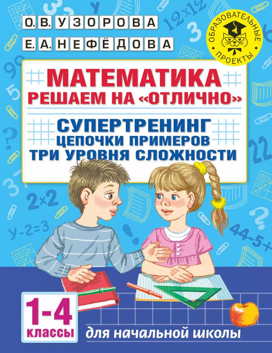 Обложка книги "Ольга Узорова: Математика. Решаем на "отлично". Супертренинг. Цепочки примеров. Три уровня сложности. 1-4 классы"
