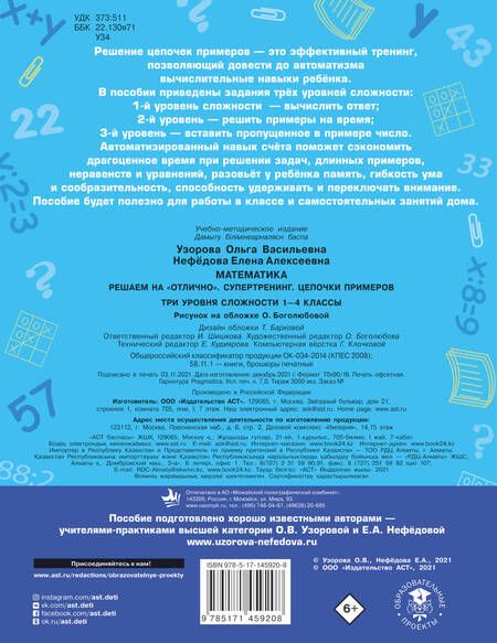 Фотография книги "Ольга Узорова: Математика. Решаем на "отлично". Супертренинг. Цепочки примеров. Три уровня сложности. 1-4 классы"