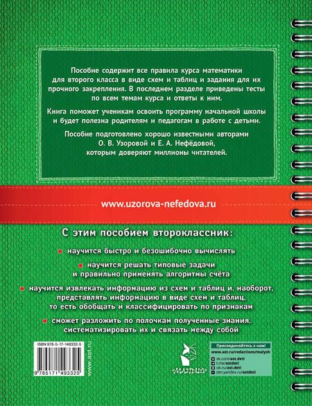 Фотография книги "Ольга Узорова: Математика в схемах и таблицах. Все темы школьного курса. Тесты с ответами: 2 класс"