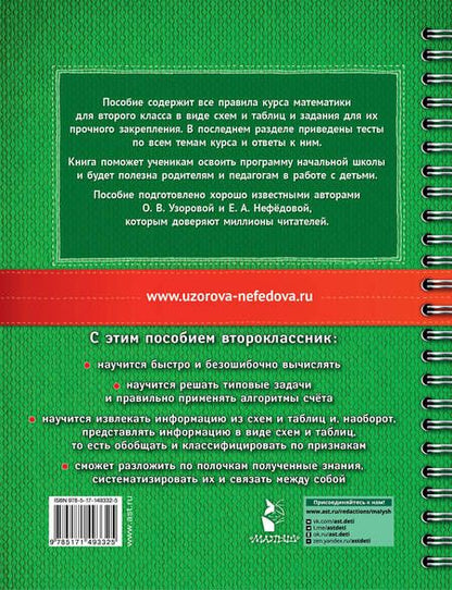 Фотография книги "Ольга Узорова: Математика в схемах и таблицах. Все темы школьного курса. Тесты с ответами: 2 класс"