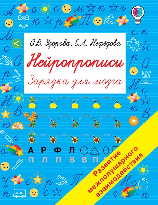 Обложка книги "Ольга Узорова: Нейропрописи"