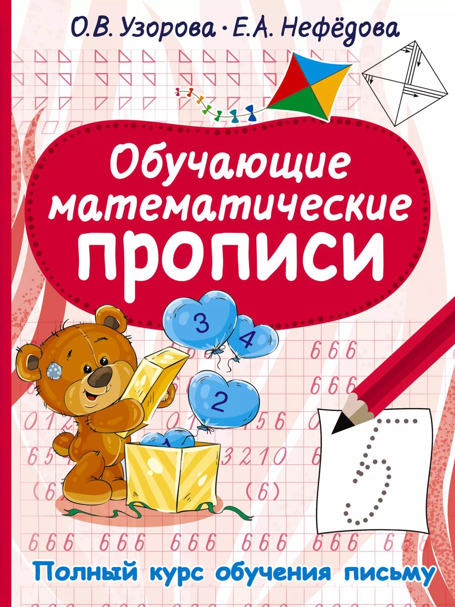 Обложка книги "Ольга Узорова: Обучающие математические прописи"