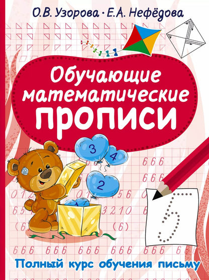 Обложка книги "Ольга Узорова: Обучающие математические прописи"