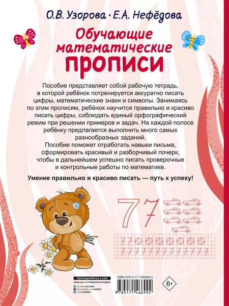 Фотография книги "Ольга Узорова: Обучающие математические прописи"
