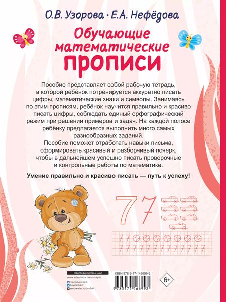Фотография книги "Ольга Узорова: Обучающие математические прописи"