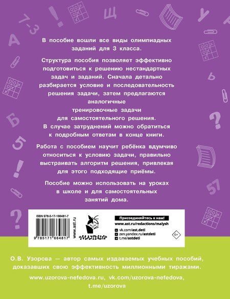 Фотография книги "Ольга Узорова: Олимпиадные задачи по математике. 3 класс. Подробный разбор всех заданий. Ответы"