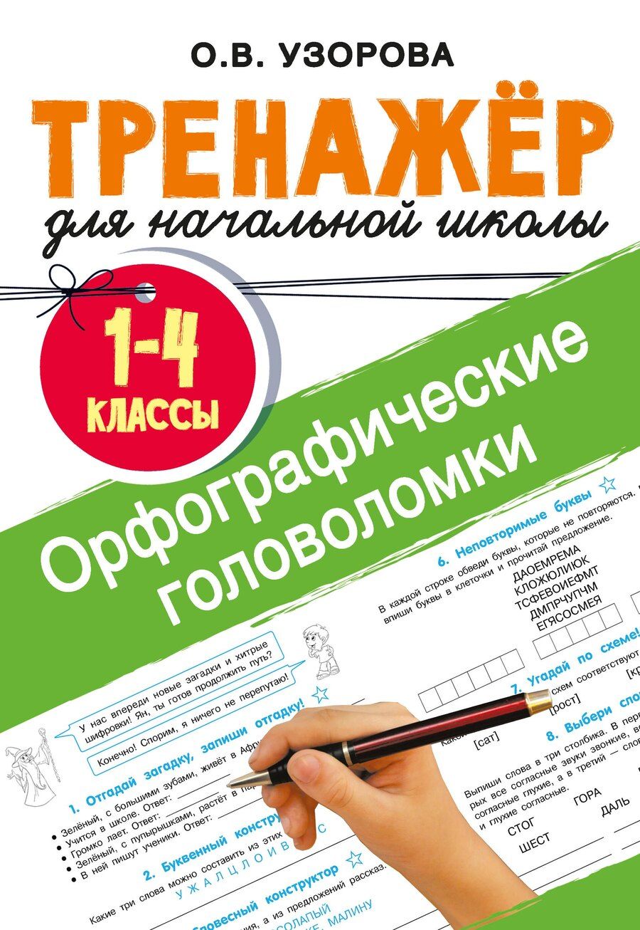 Обложка книги "Ольга Узорова: Орфографические головоломки"
