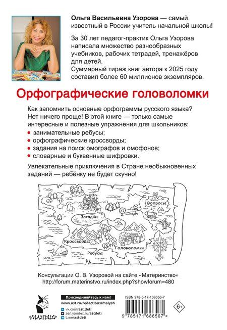 Фотография книги "Ольга Узорова: Орфографические головоломки"