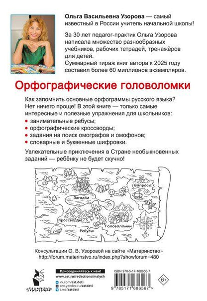 Фотография книги "Ольга Узорова: Орфографические головоломки"