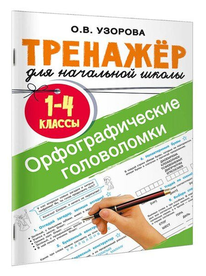 Фотография книги "Ольга Узорова: Орфографические головоломки"