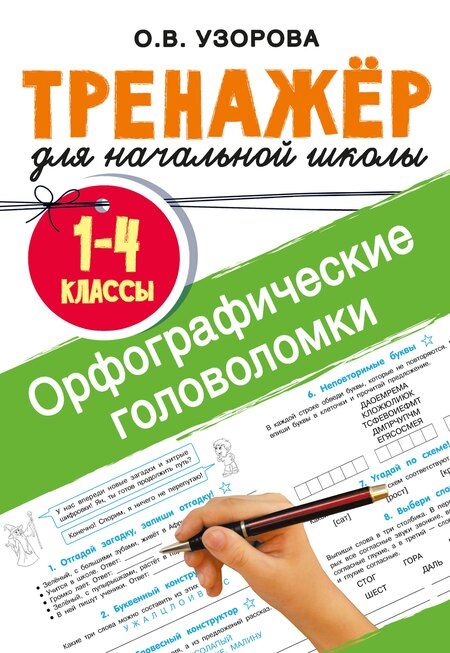 Фотография книги "Ольга Узорова: Орфографические головоломки"
