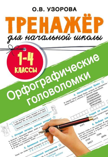 Фотография книги "Ольга Узорова: Орфографические головоломки"