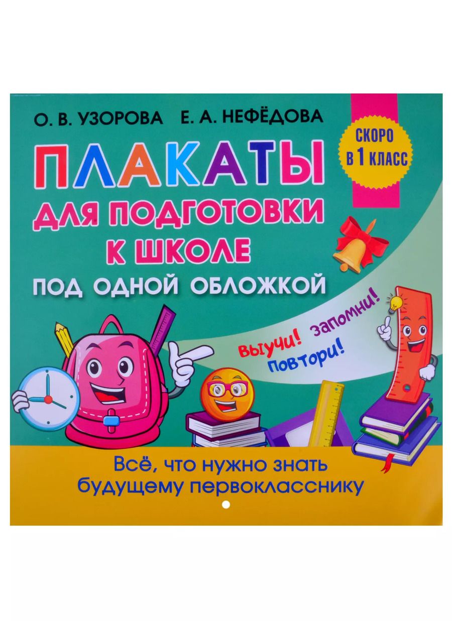 Обложка книги "Ольга Узорова: Плакаты для подготовки к школе под одной обложкой. Все плакаты для подготовки к школе"