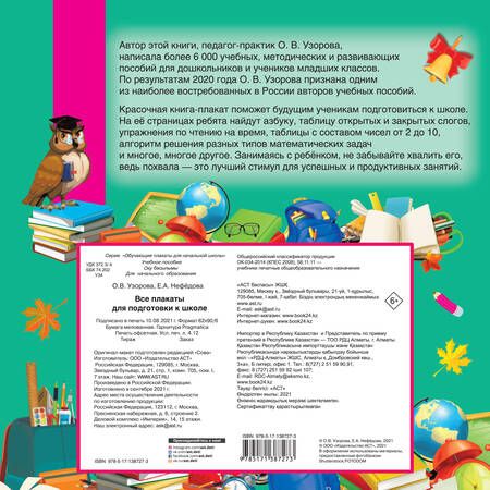 Фотография книги "Ольга Узорова: Плакаты для подготовки к школе под одной обложкой. Все плакаты для подготовки к школе"