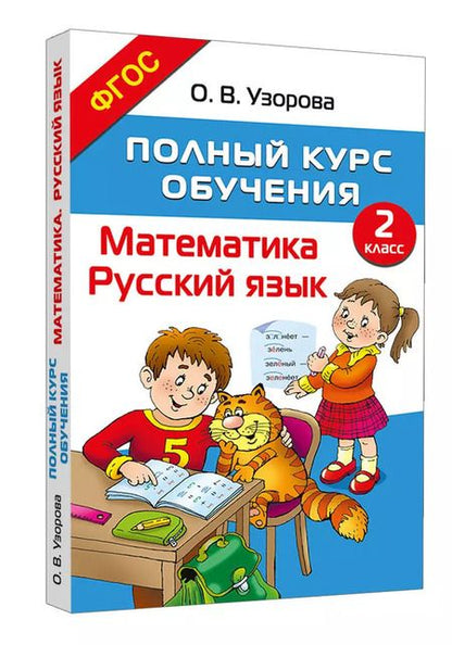 Фотография книги "Ольга Узорова: Полный курс обучения. 2 класс. Математика. Русский язык"