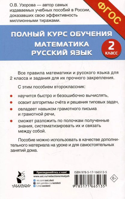 Фотография книги "Ольга Узорова: Полный курс обучения. 2 класс. Математика. Русский язык"