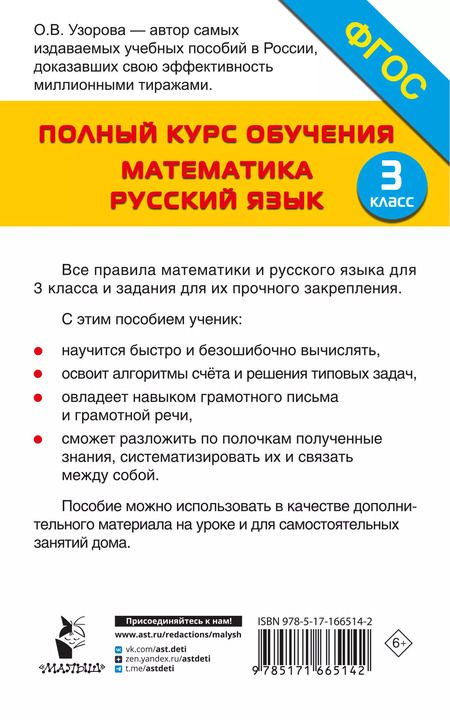 Фотография книги "Ольга Узорова: Полный курс обучения. Математика. Русский язык. 3 класс"