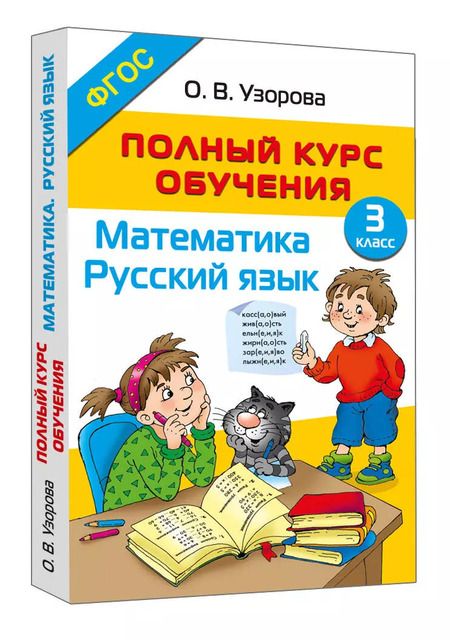 Фотография книги "Ольга Узорова: Полный курс обучения. Математика. Русский язык. 3 класс"
