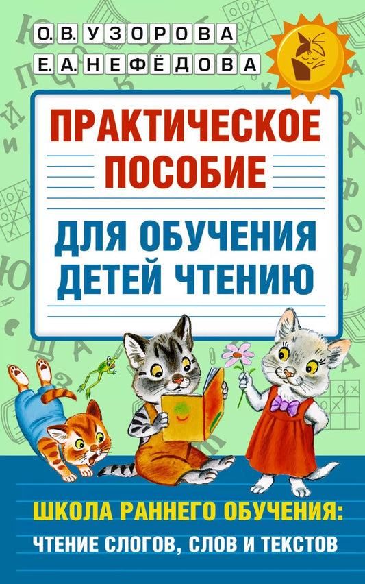 Обложка книги "Ольга Узорова: Практическое пособие для обучения детей чтению"