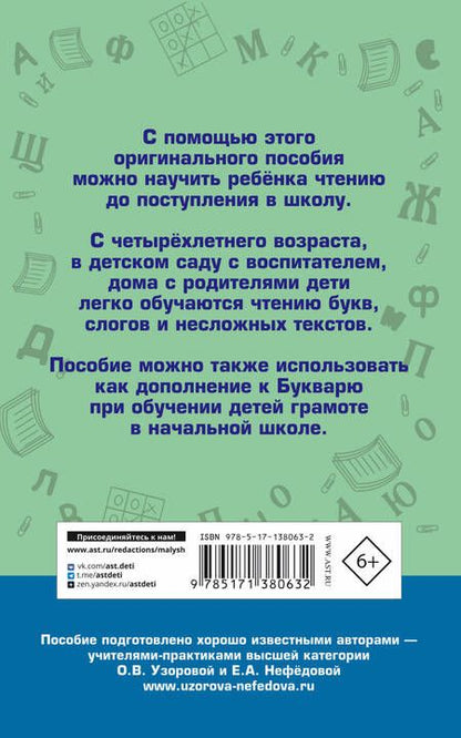 Фотография книги "Ольга Узорова: Практическое пособие для обучения детей чтению"