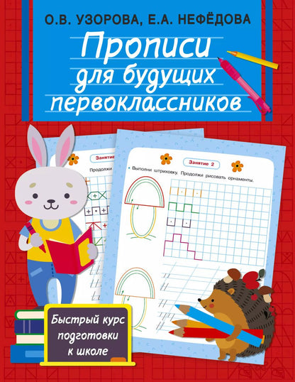 Обложка книги "Ольга Узорова: Прописи для будущих первоклассников"