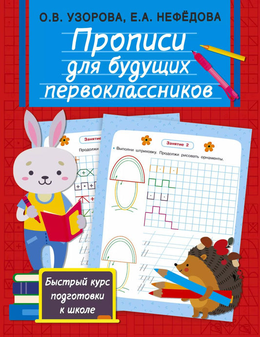 Обложка книги "Ольга Узорова: Прописи для будущих первоклассников"